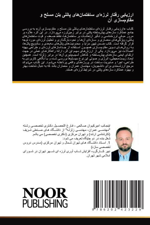 Книга ارزیابی رفتار لرزه‌ای ساختمان‌های پانلی بتن مسلح و مقاوم‌سازی آن ____ _________ _____