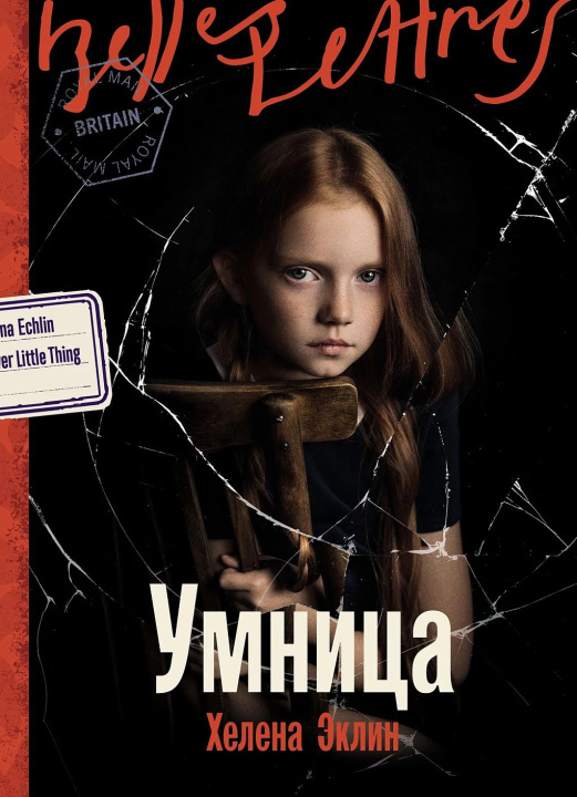 Knjiga Умница Хелена Эклин