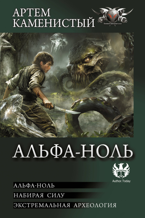 Knjiga Альфа-ноль (сборник) Артем Каменистый