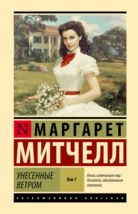 Book Унесенные ветром т. 1 (замена иллюстрации) Маргарет Митчелл