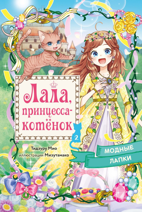 Kniha Модные лапки М. Тидзуру