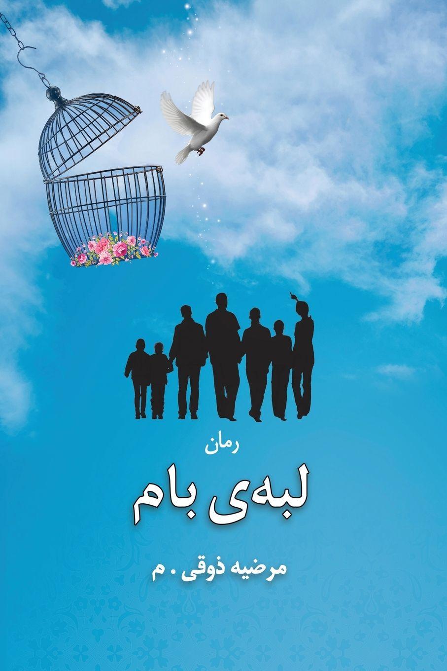 Книга Roof edge Marzieh Zoghi (Mirsafa)