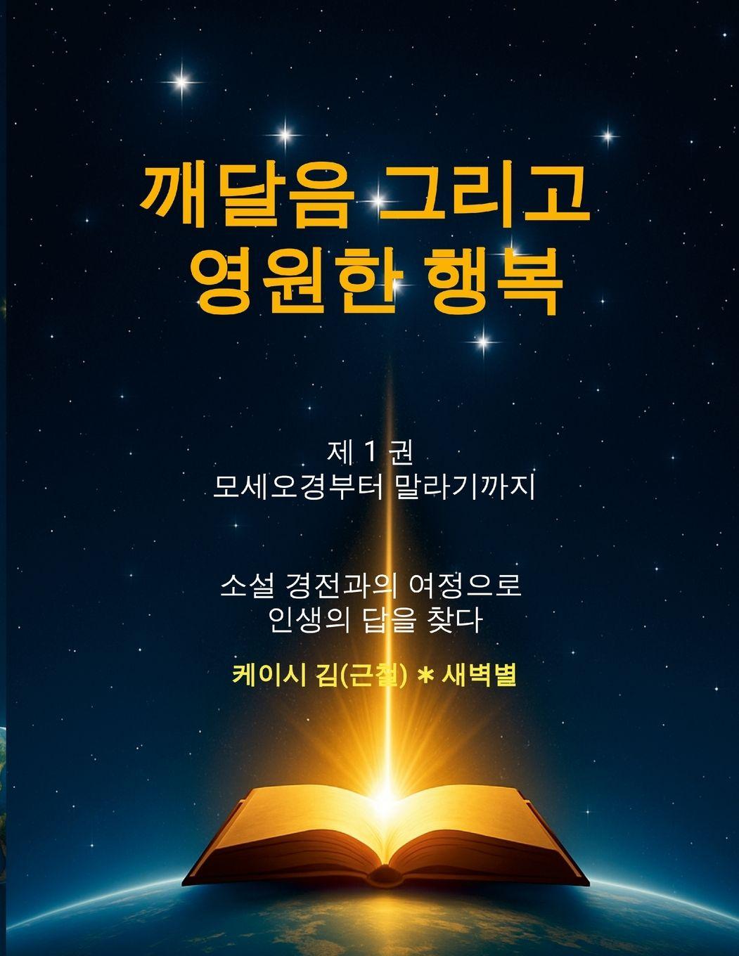 Carte ¿¿¿ ¿¿¿ ¿¿¿ ¿¿(Enlightenment and Eternal Happiness) Casey Kim