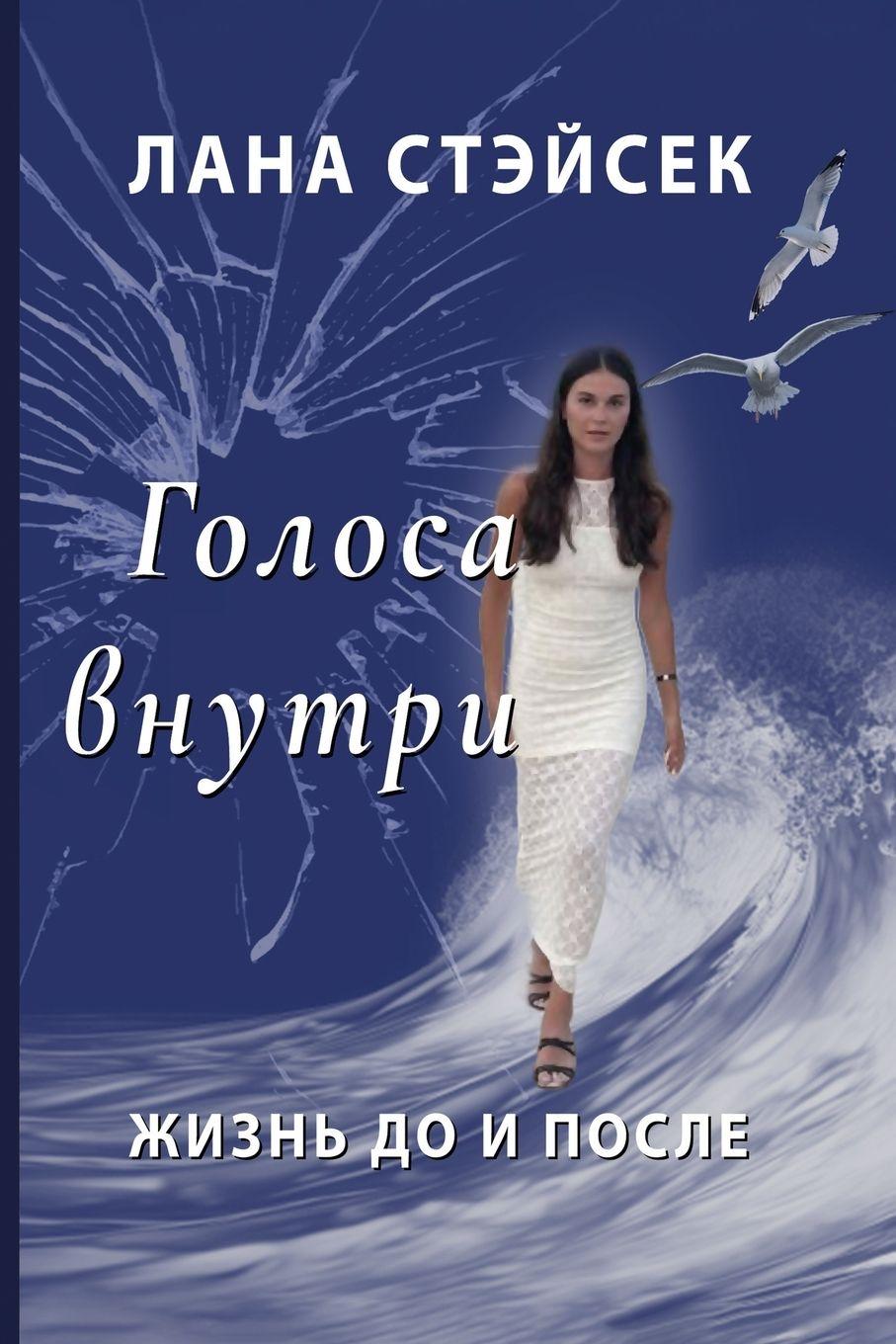 Book Voices Within Lana Stasek
