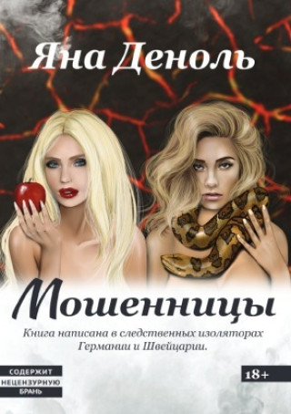 Knjiga Мошенницы Jana Denole