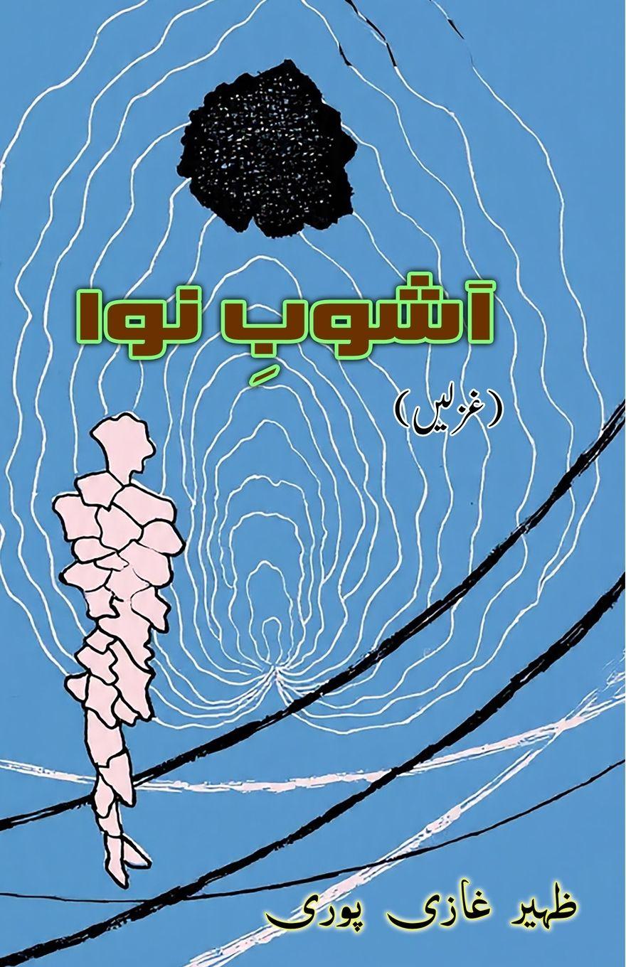 Kniha Aashoob-e-Nava Zaheer Ghazipuri