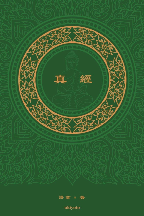 Kniha ¿¿ The Sutra Traditional Chinese Version 語童 yutong
