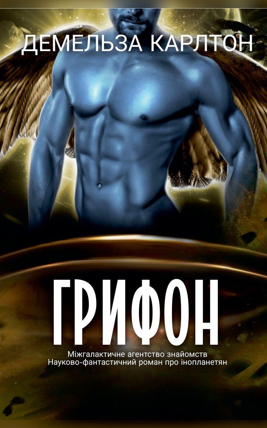 Knjiga Грифон Demelza Carlton
