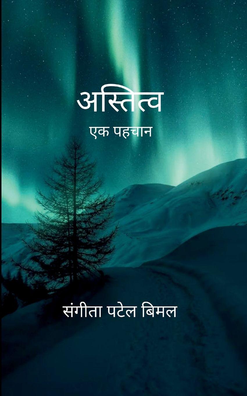 Boek अस्तित्व संगीता पट बिमल