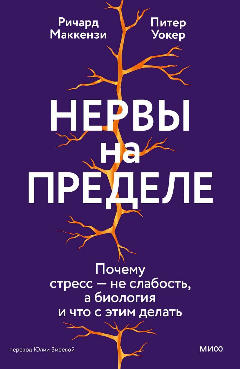 Kniha Нервы на пределе. Почему стресс - не слабость, а биология, и что с этим делать Росс МакКензи