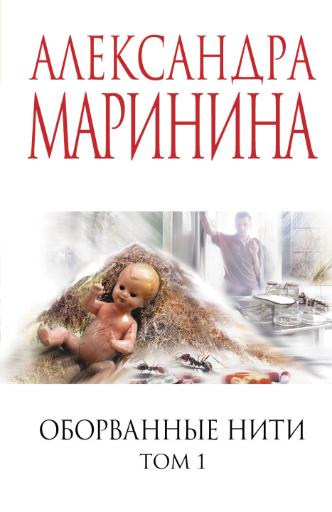 Carte Оборванные нити. Том 1 Александра Маринина