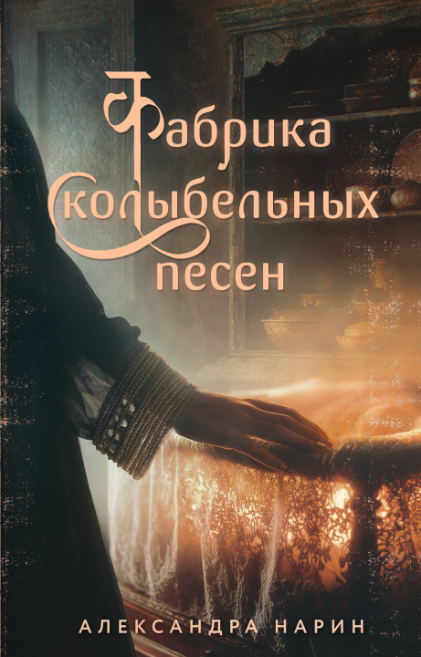 Knjiga Фабрика колыбельных песен Александра Нарин