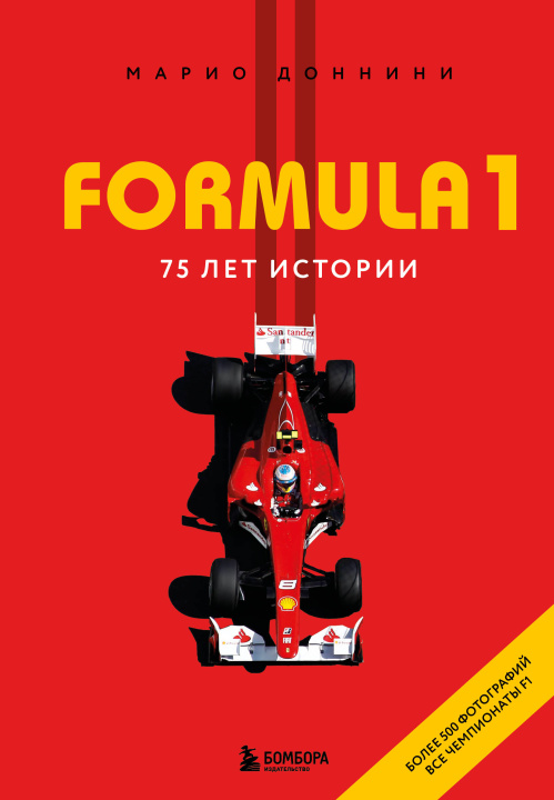 Knjiga FORMULA 1. 75 лет "Королеве автоспорта" Марио Доннини