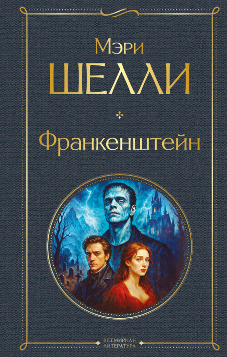 Libro Франкенштейн, или Современный Прометей Мэри Шелли