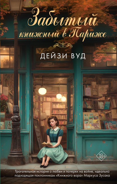 Knjiga Забытый книжный в Париже Д. Вуд