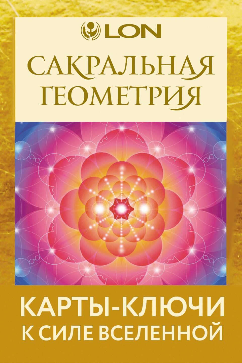Książka Сакральная геометрия. Карты-ключи к Силе Вселенной 