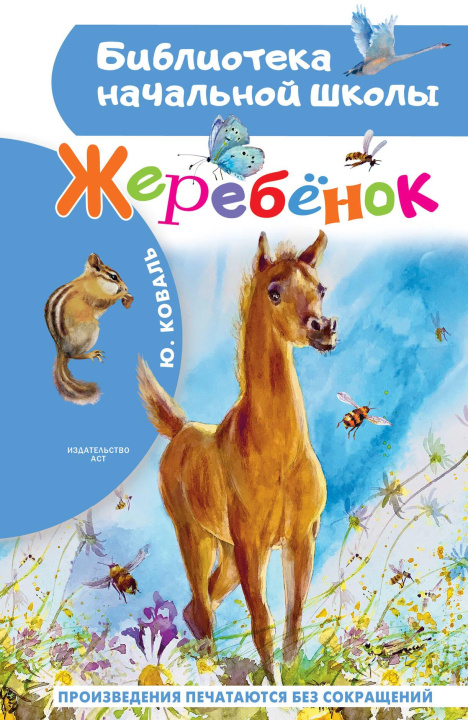 Kniha Жеребенок Юрий Коваль
