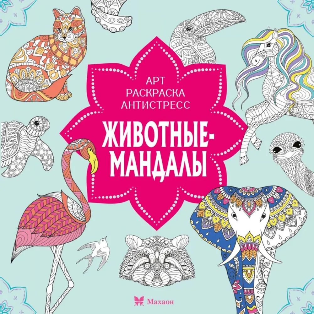 Knjiga Животные-мандалы С. Митяева