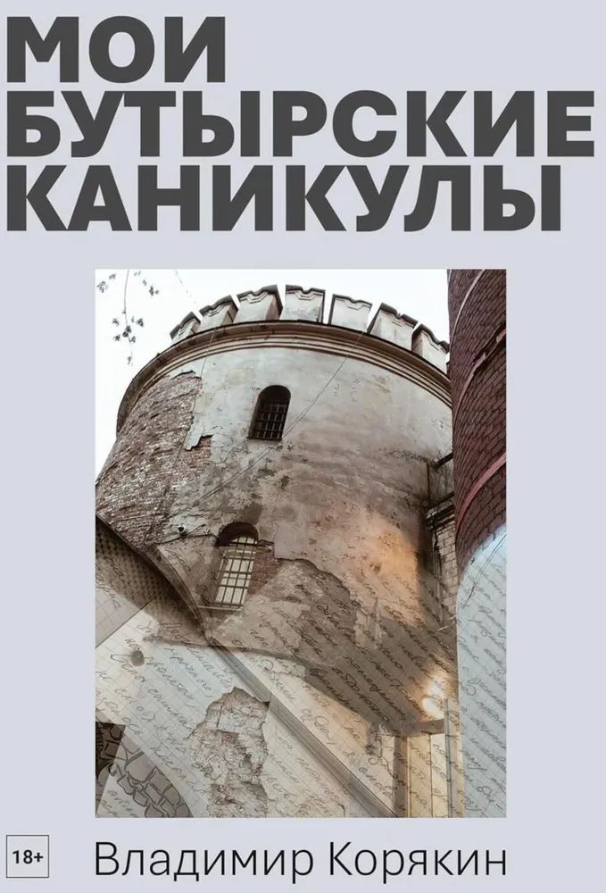 Carte Мои Бутырские каникулы Владимир Корякин