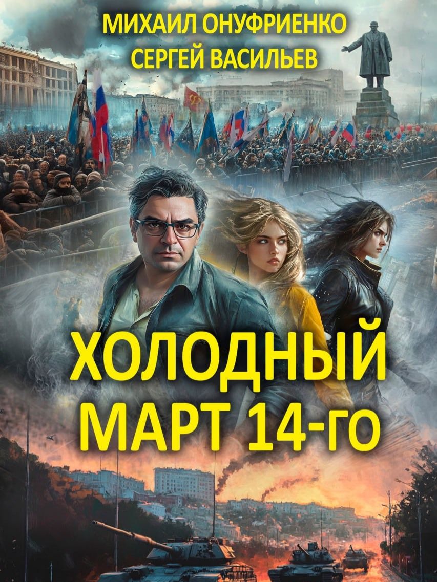 Kniha Холодный март 14-го Михаил Онуфриенко