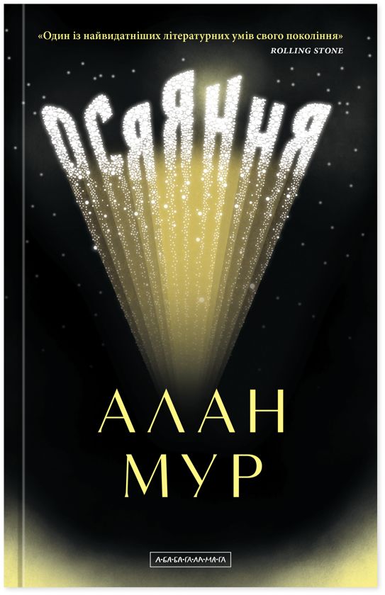 Carte Осяяння Alan Moore