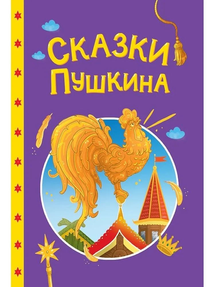 Kniha Сказки Пушкина Александр Пушкин