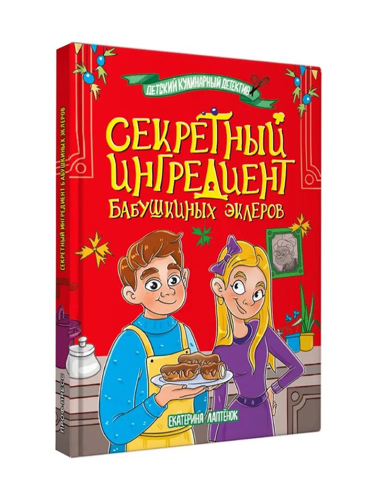 Boek Секретный ингредиент бабушкиных эклеров Екатерина Лаптёнок