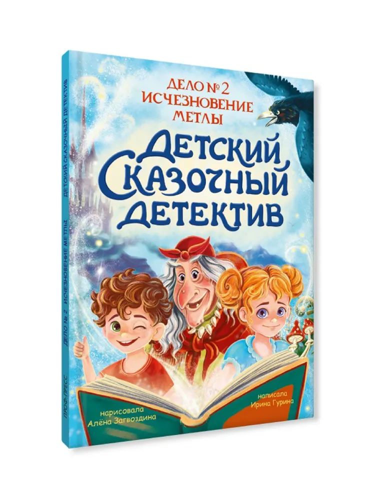 Knjiga Дело No2.Исчезновение метлы Ирина Гурина