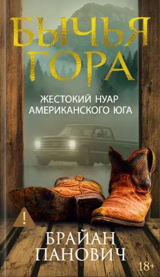 Kniha Бычья гора Брайан Панович