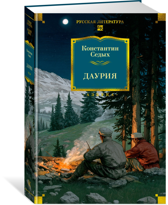 Książka Даурия Константин Седых