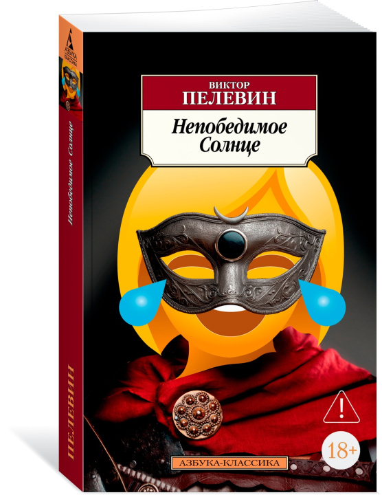 Buch Непобедимое Солнце Виктор Пелевин