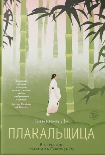 Kniha Плакальщица Вэньянь Лу