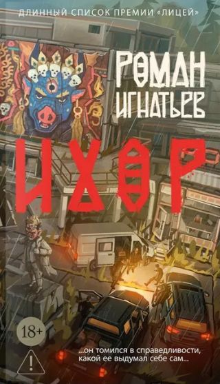 Kniha Ихор Роман Игнатьев