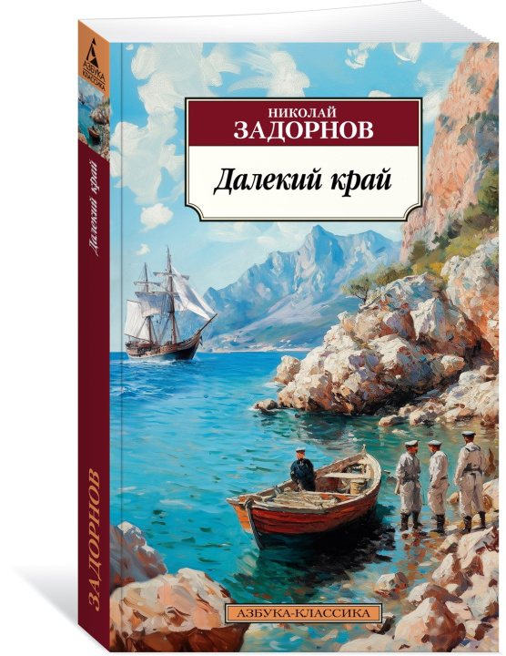 Knjiga Далекий край Николай Задорнов