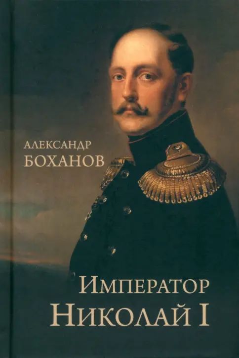 Kniha Император Николай l Александр Боханов