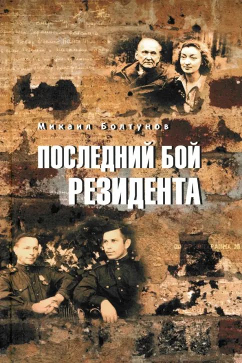 Kniha Последний бой резидента М. Болтунов