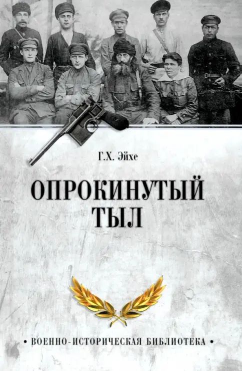 Knjiga Опрокинутый тыл Г. Эйхе