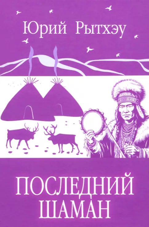 Kniha Последний шаман Юрий Рытхэу