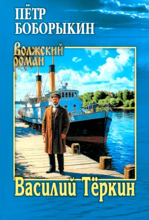 Kniha Василий Теркин Петр Боборыкин