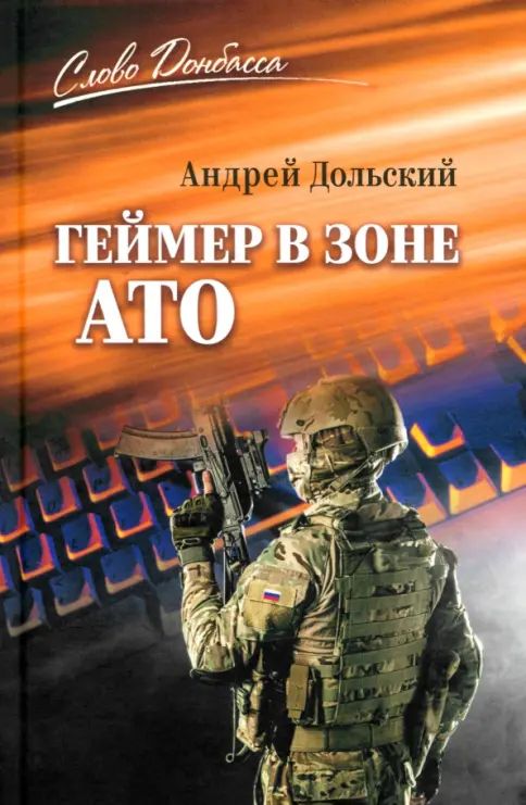 Kniha Геймер в зоне АТО А. Дольский