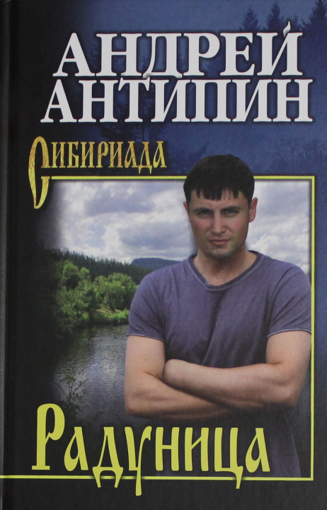 Knjiga Радуница Андрей Антипин