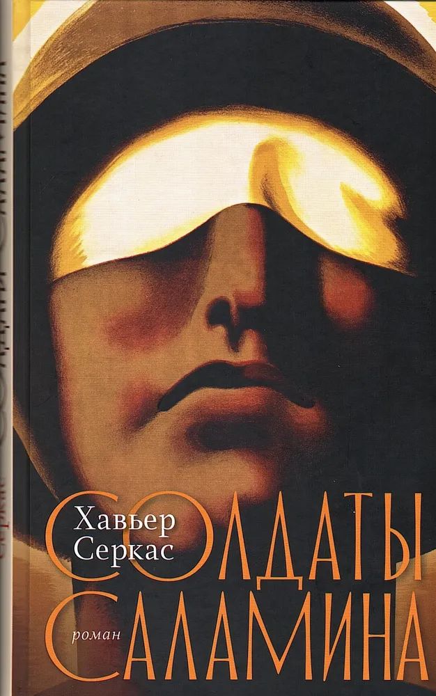 Kniha Солдаты Саламина Хавьер Серкас