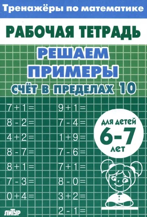 Kniha Счет в пределах 10 