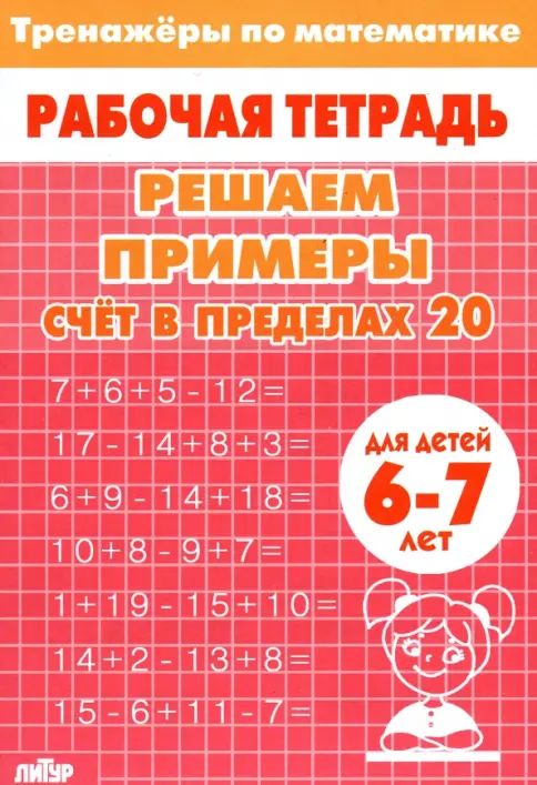 Kniha Счет в пределах 20 