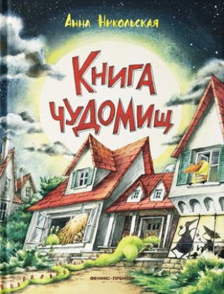 Carte Книга чуДОМищ Анна Никольская