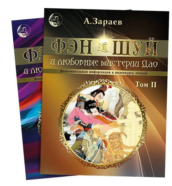Kniha Фэн-Шуй и любовные мистерии Дао. В 2-х томах Александр Зараев