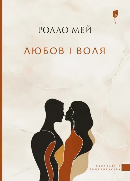 Kniha Любов i воля Rollo May