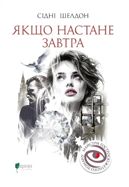 Libro Якщо настане завтра Sidney Sheldon
