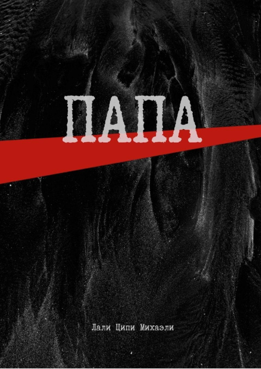 Kniha Папа Лали Ципи Михаэли