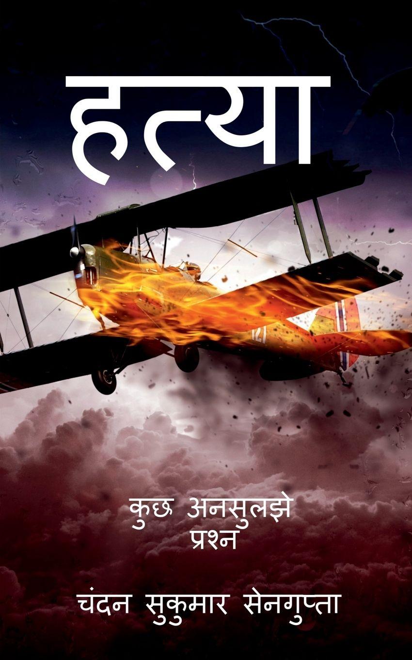 Kniha Hatya Chandan Sukumar Sengupta